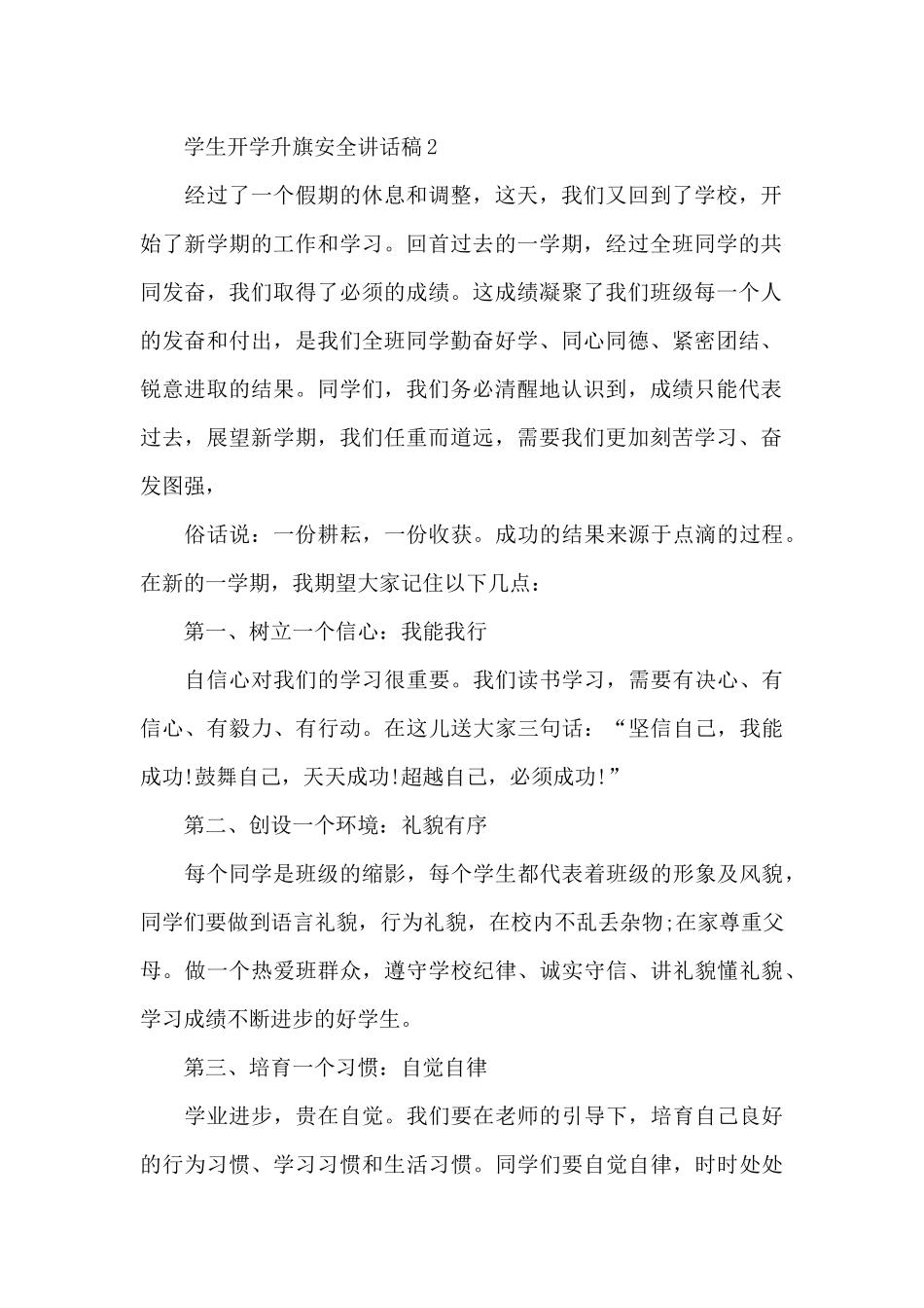 学生开学升旗安全讲话稿5篇例文_第2页