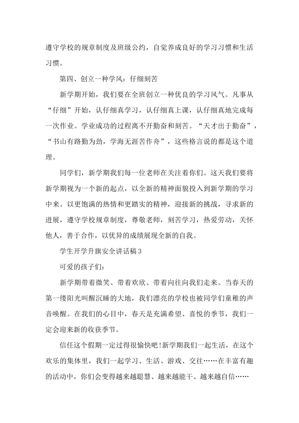 学生开学升旗安全讲话稿5篇例文_第3页