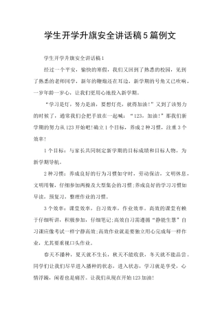 学生开学升旗安全讲话稿5篇例文