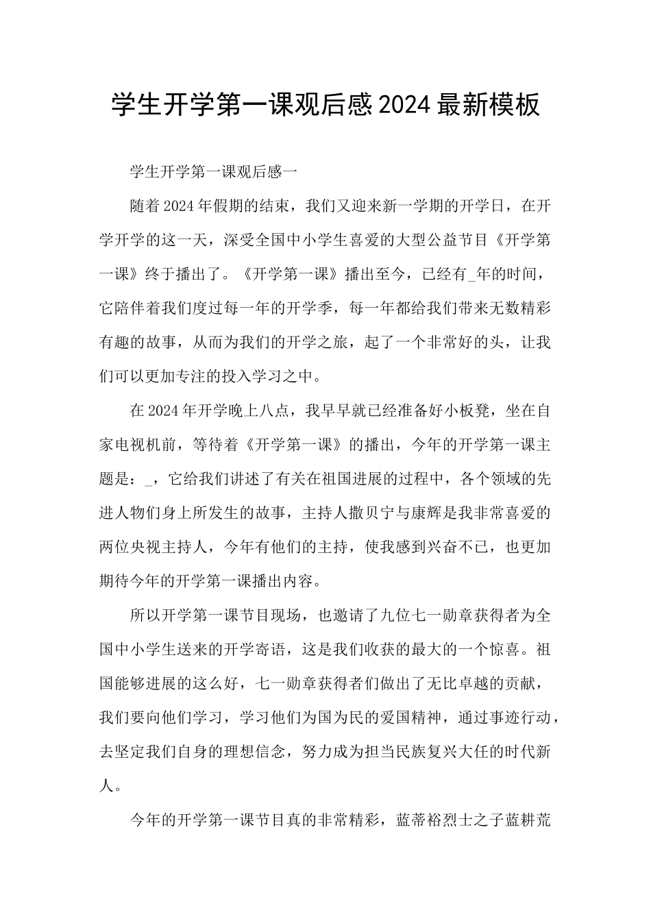 学生开学第一课观后感2024最新模板_第1页