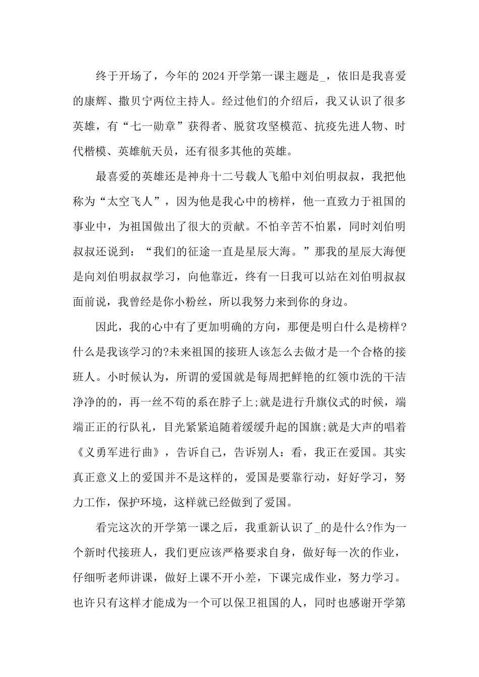 学生开学第一课观后感2024最新模板_第3页