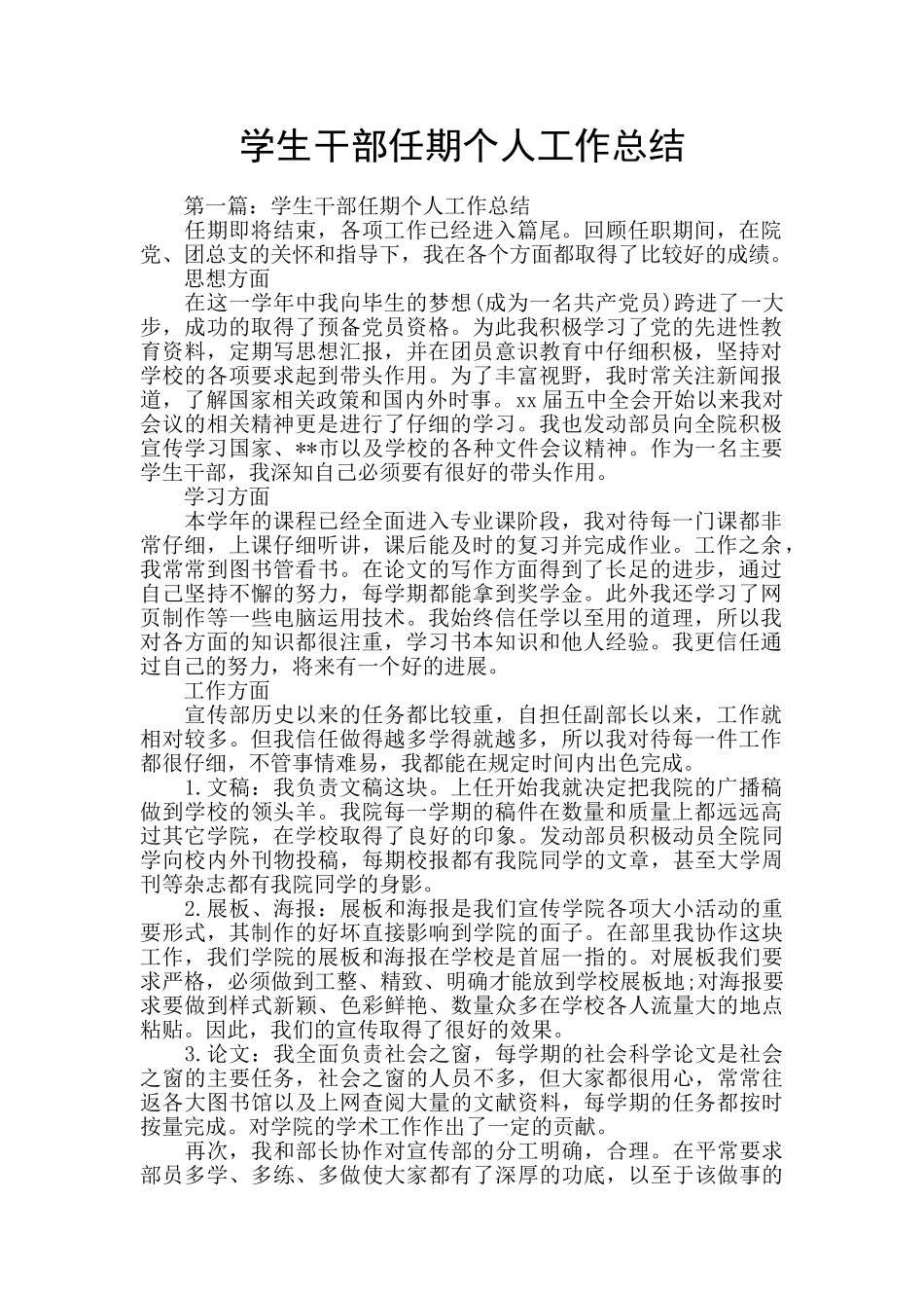 学生干部任期个人工作总结_第1页