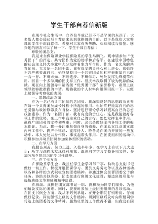 学生干部自荐信新版