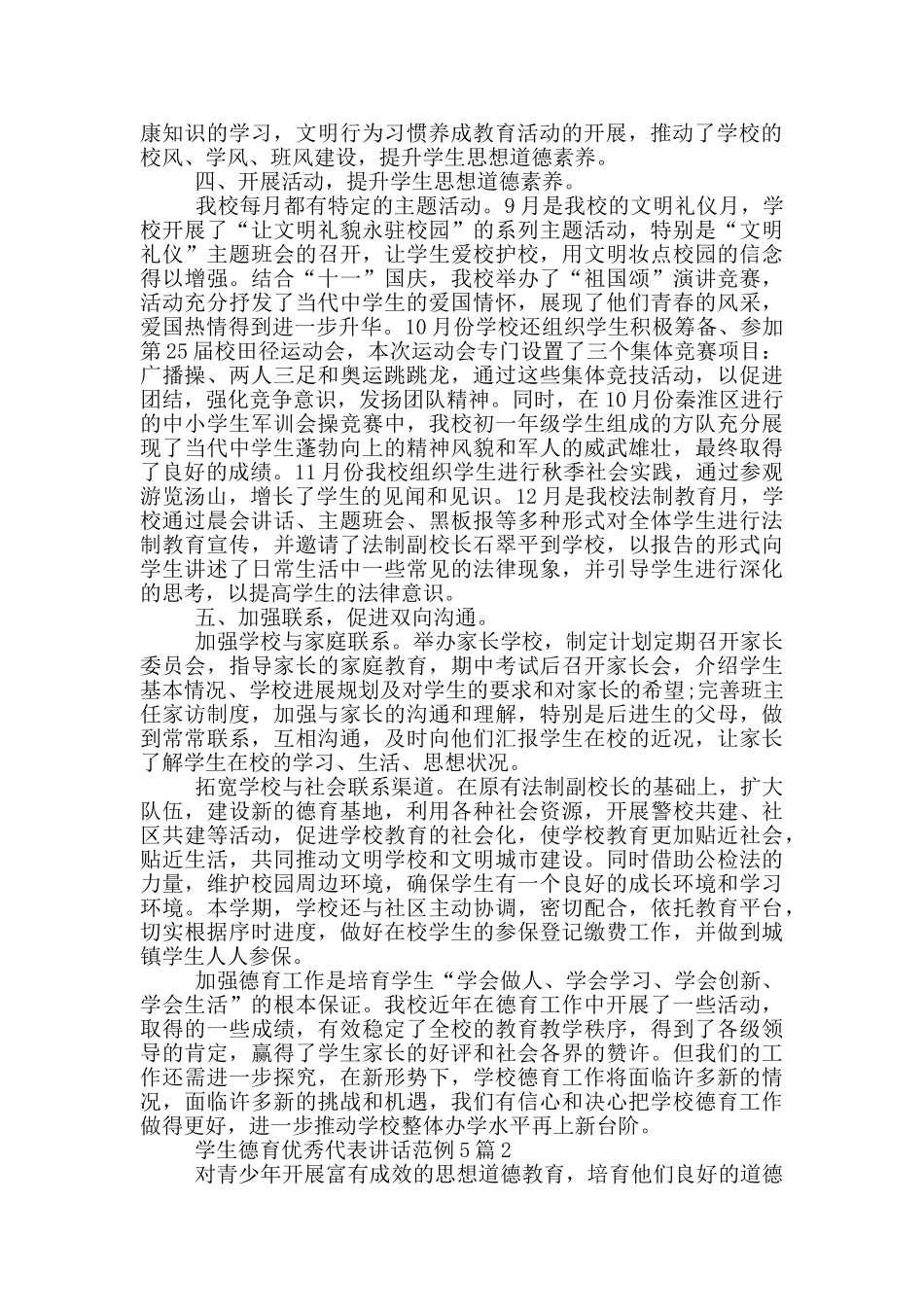 学生德育优秀代表讲话范例5篇_第2页