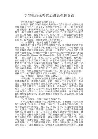 学生德育优秀代表讲话范例5篇