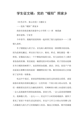 学生征文稿：党的“暖阳”照家乡