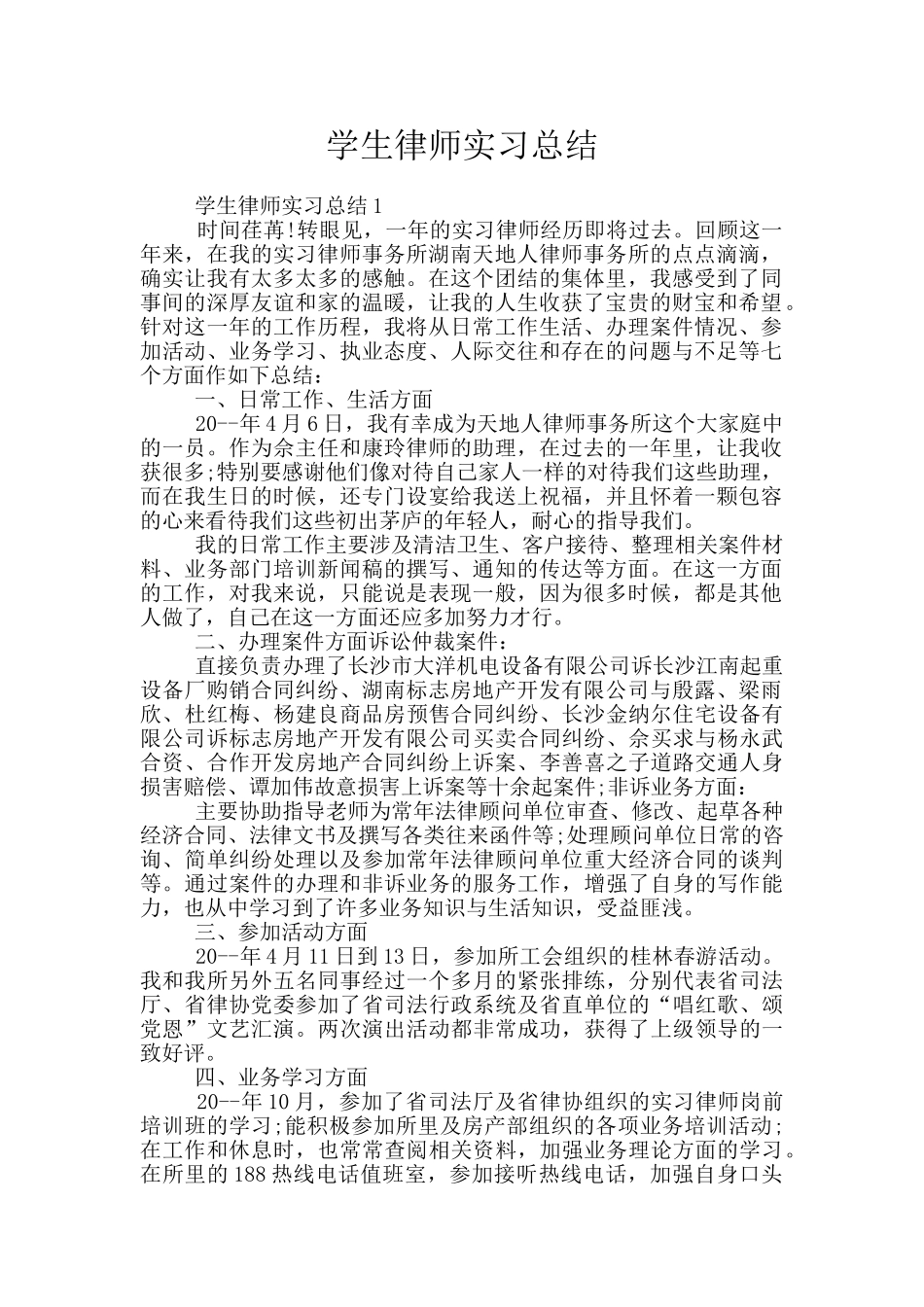 学生律师实习总结_第1页
