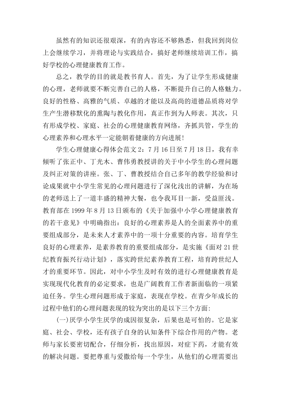 学生心理健康心得体会3篇_第2页