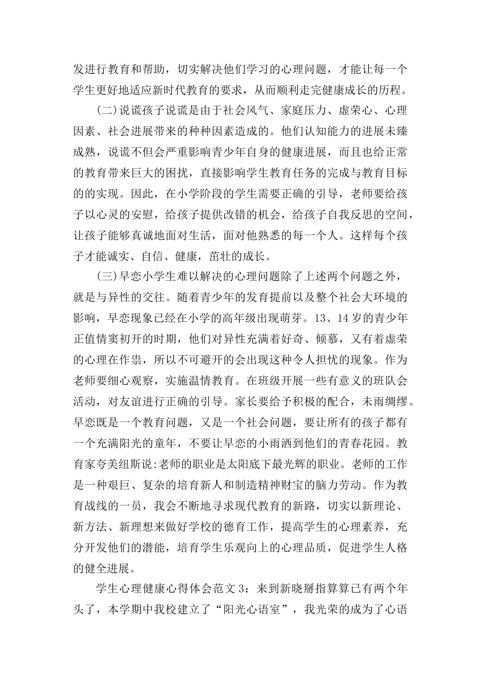 学生心理健康心得体会3篇_第3页