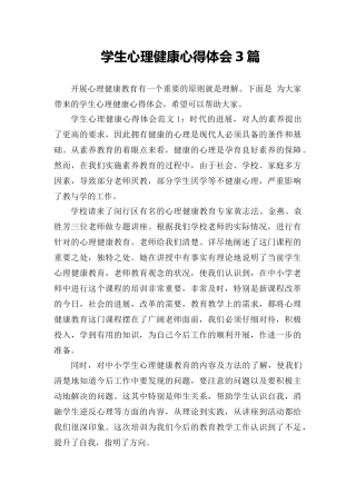 学生心理健康心得体会3篇