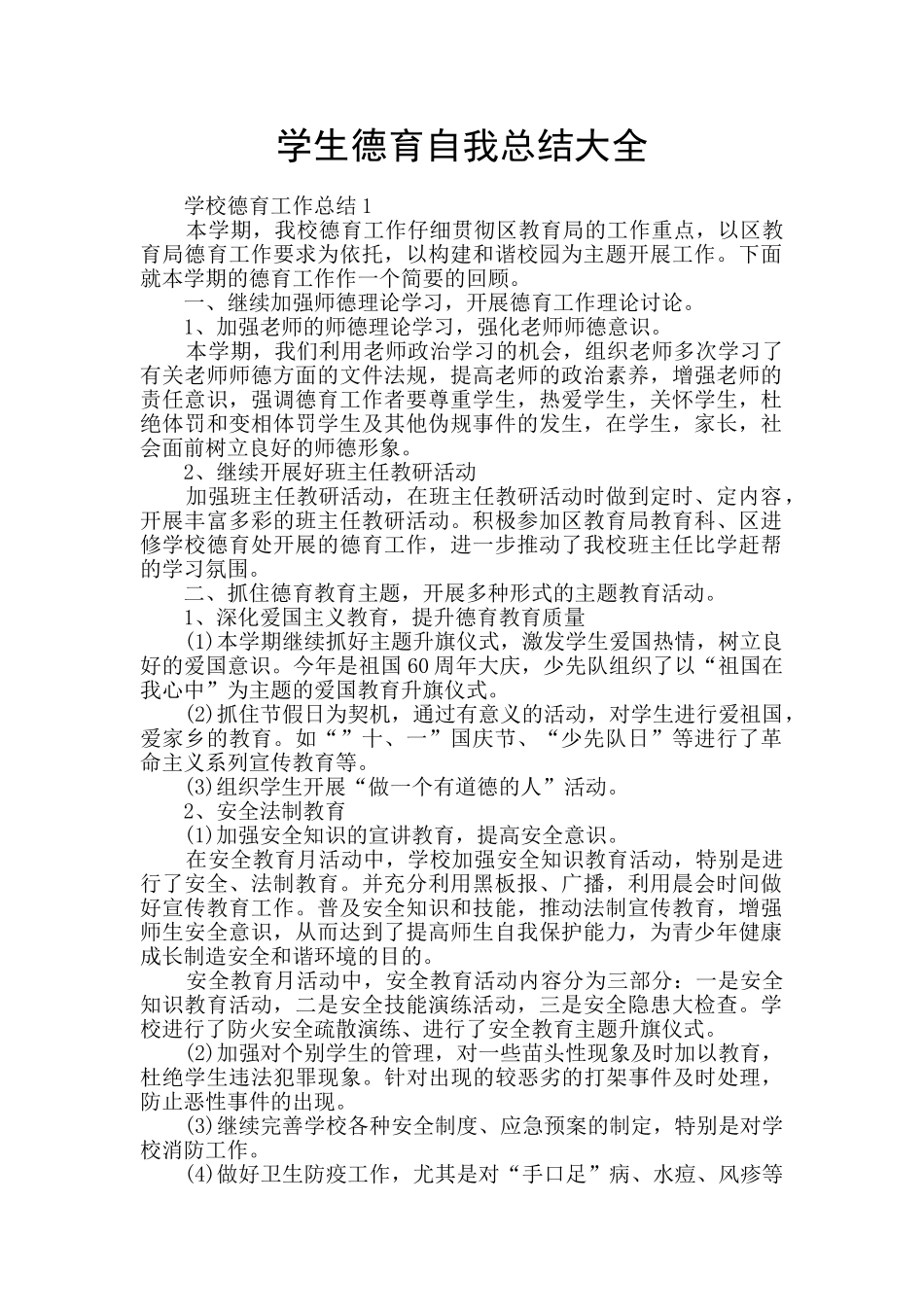 学生德育自我总结大全_第1页