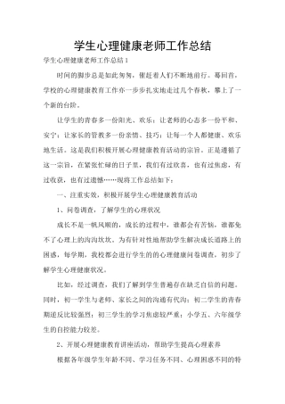 学生心理健康教师工作总结