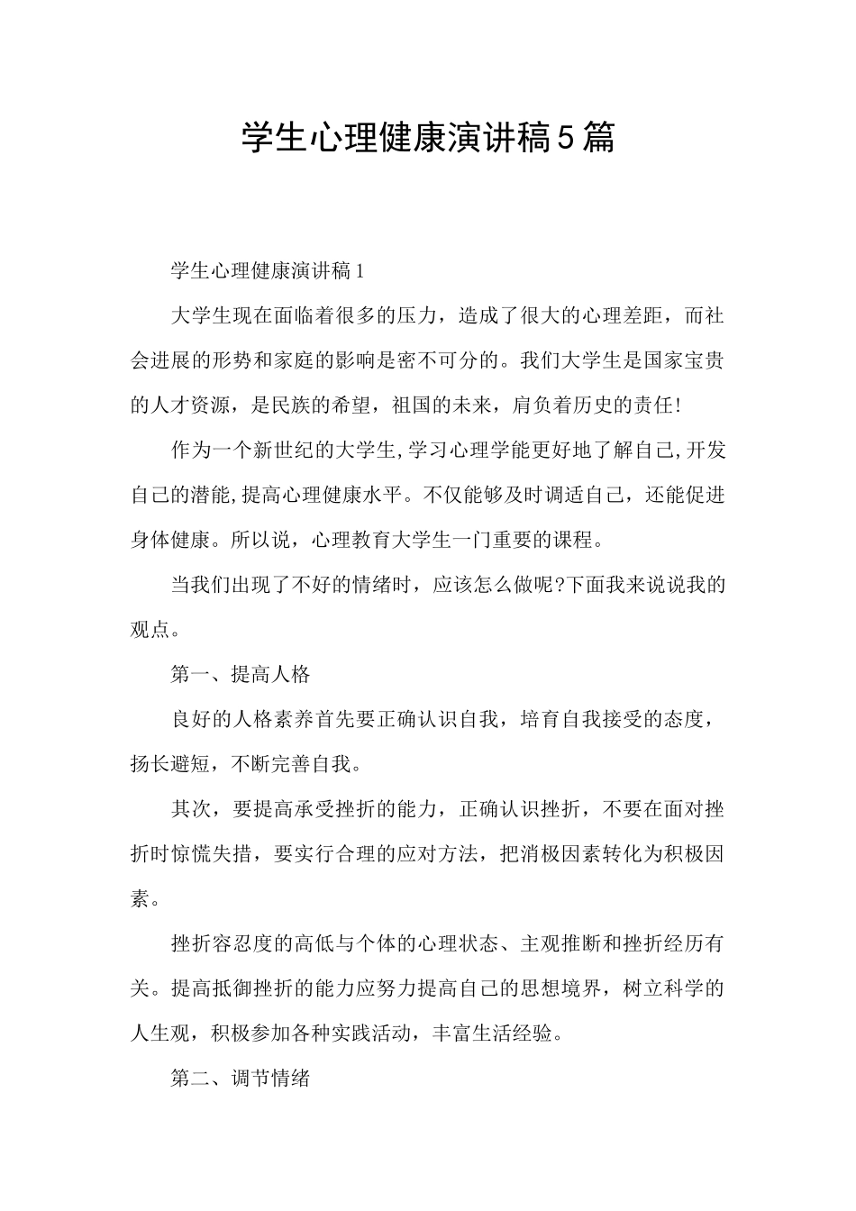 学生心理健康演讲稿5篇_第1页