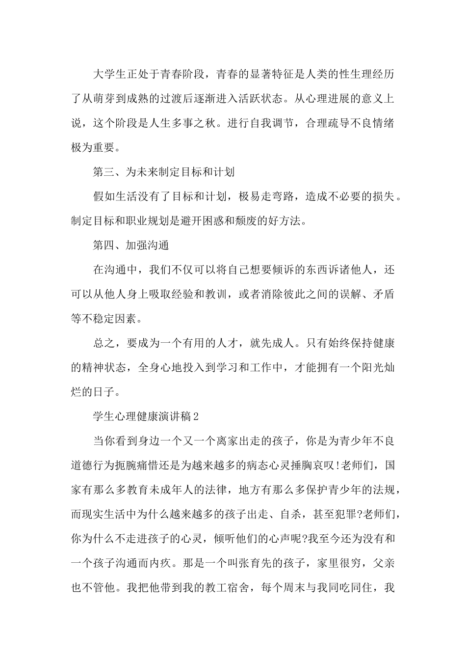 学生心理健康演讲稿5篇_第2页
