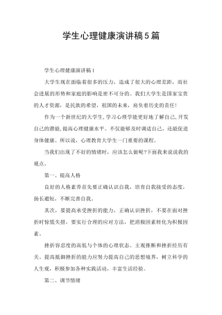 学生心理健康演讲稿5篇
