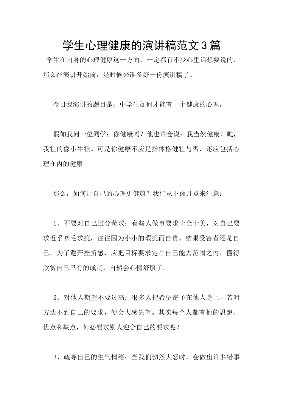 学生心理健康的演讲稿范文3篇_第1页