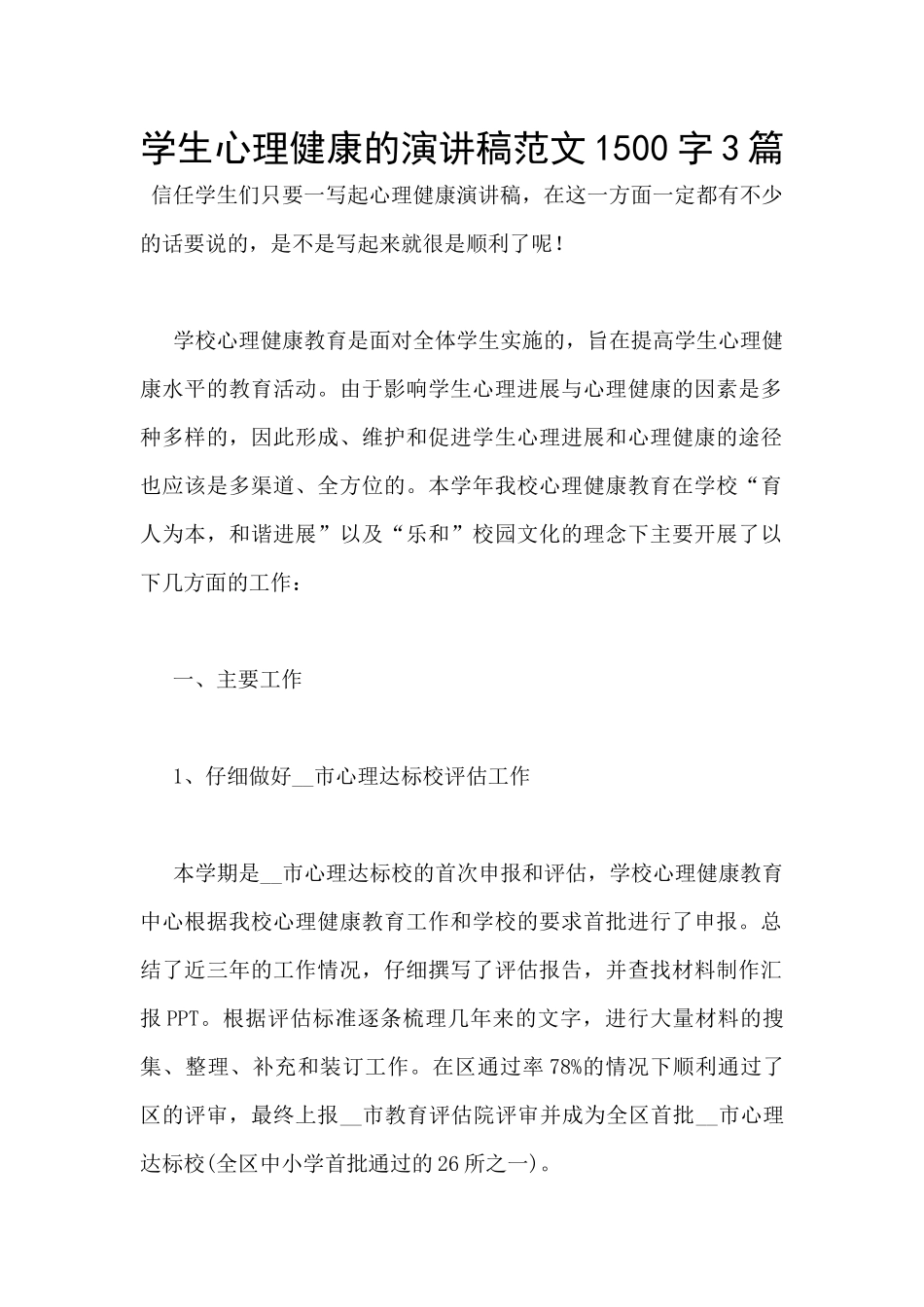 学生心理健康的演讲稿范文1500字3篇_第1页