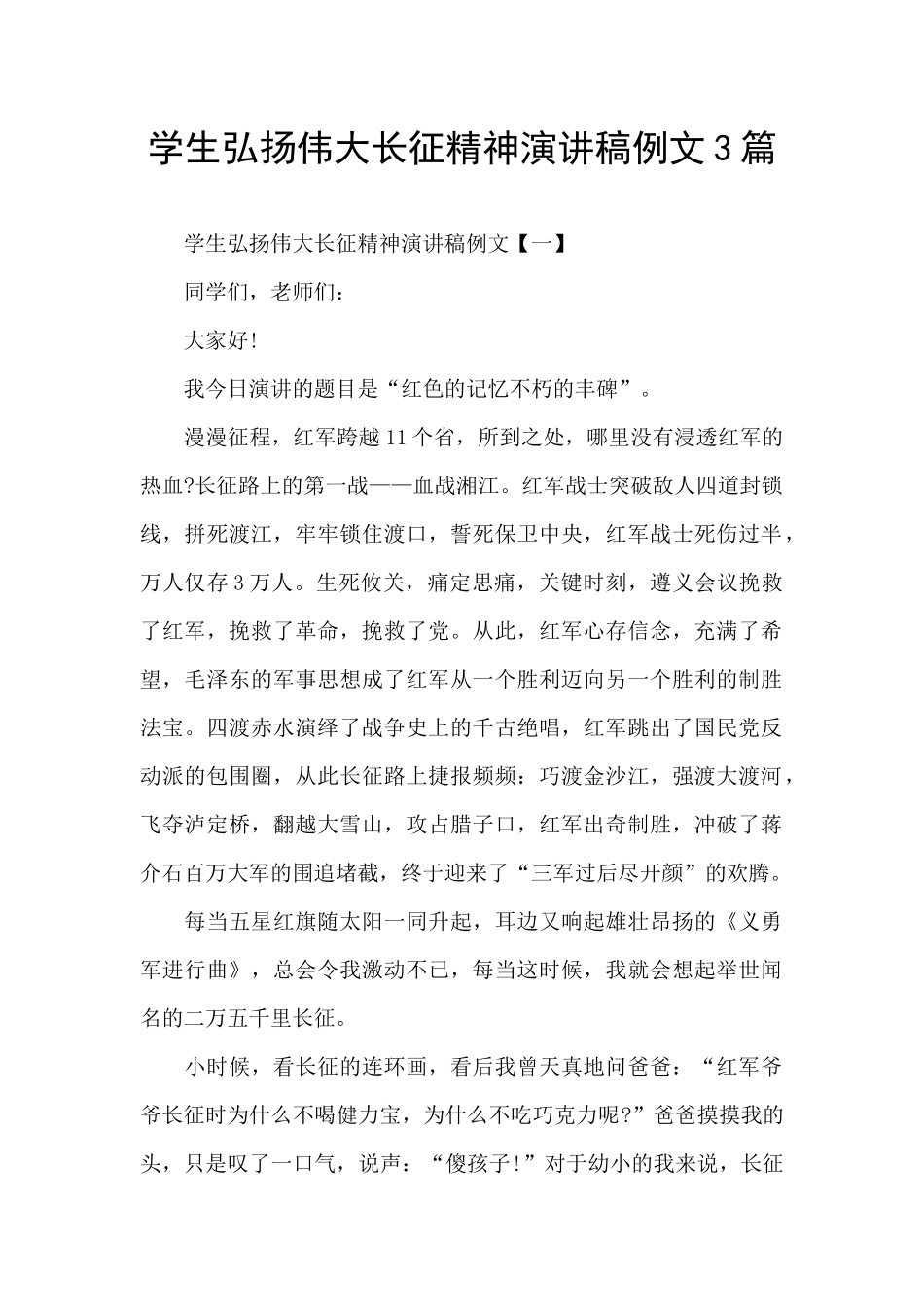 学生弘扬伟大长征精神演讲稿例文3篇_第1页