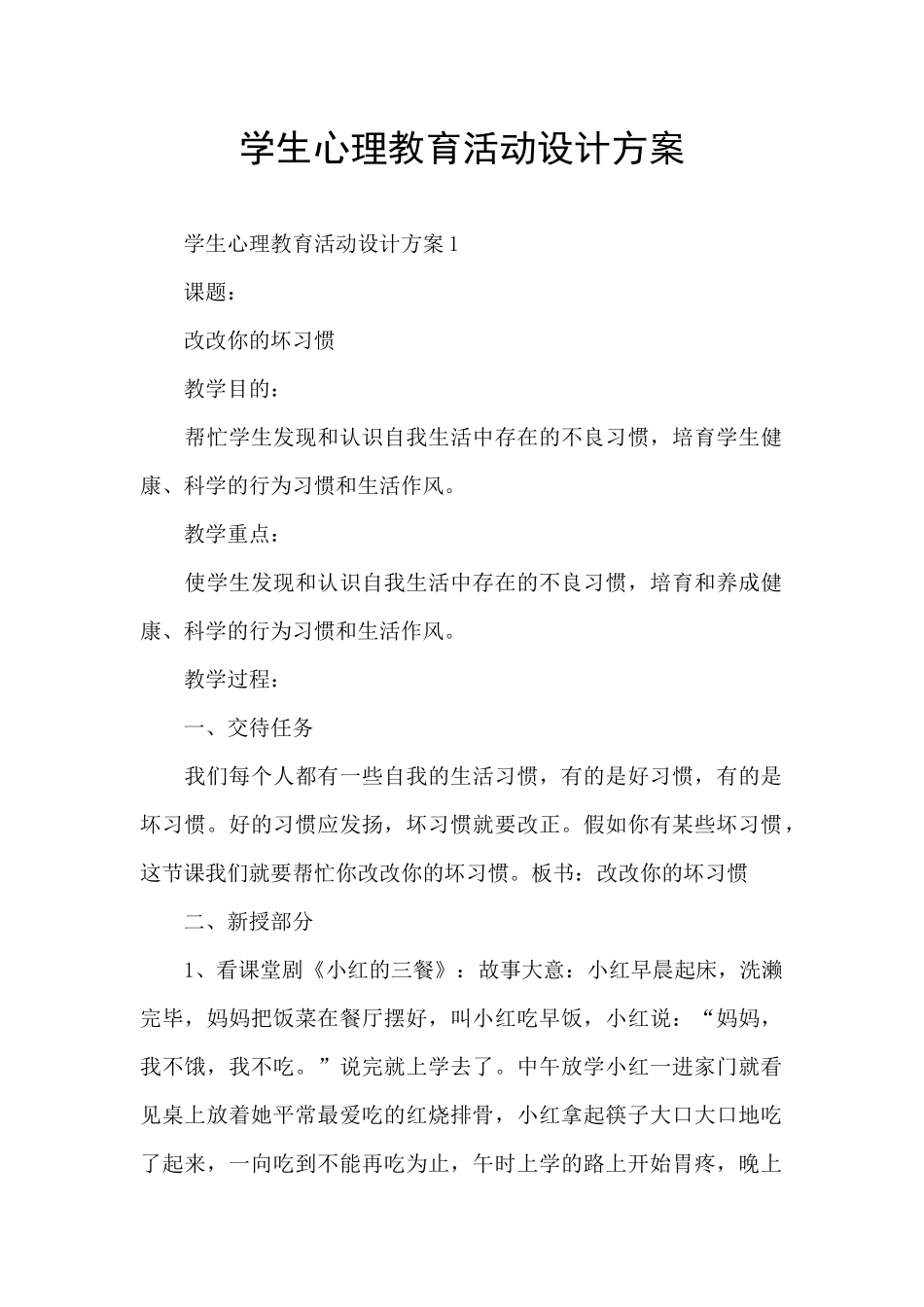 学生心理教育活动设计方案_第1页