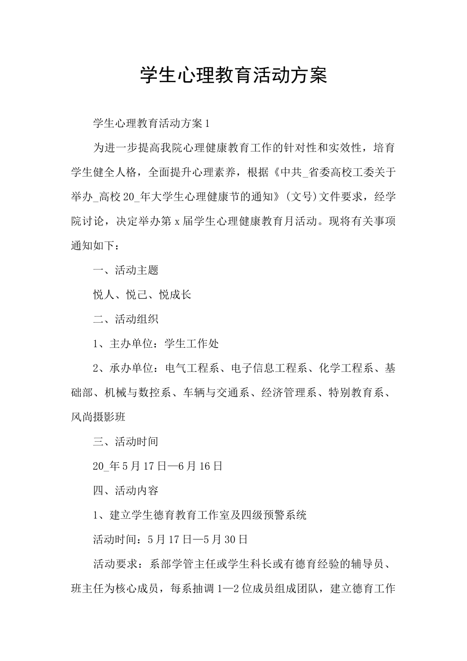 学生心理教育活动方案_第1页