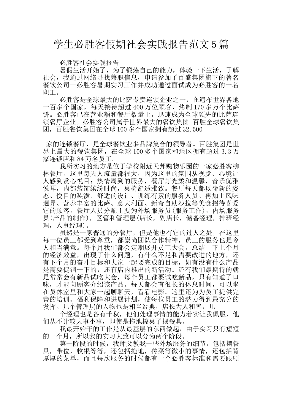 学生必胜客假期社会实践报告范文5篇_第1页