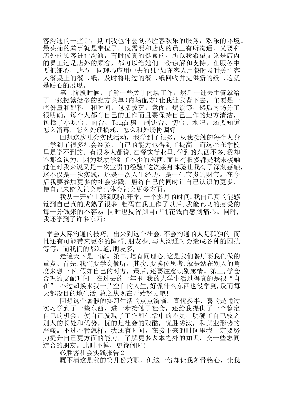 学生必胜客假期社会实践报告范文5篇_第2页
