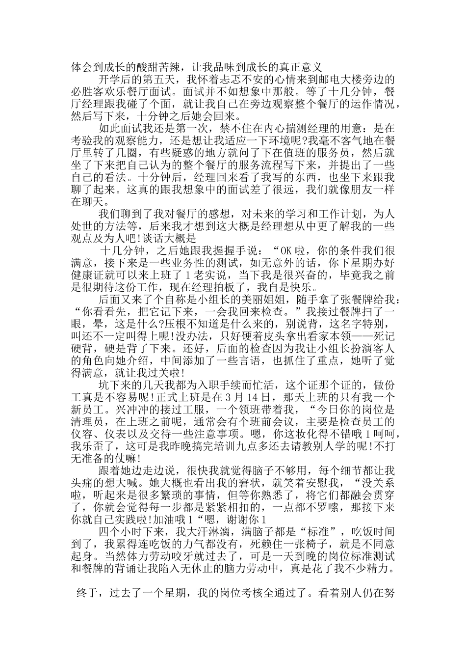 学生必胜客假期社会实践报告范文5篇_第3页