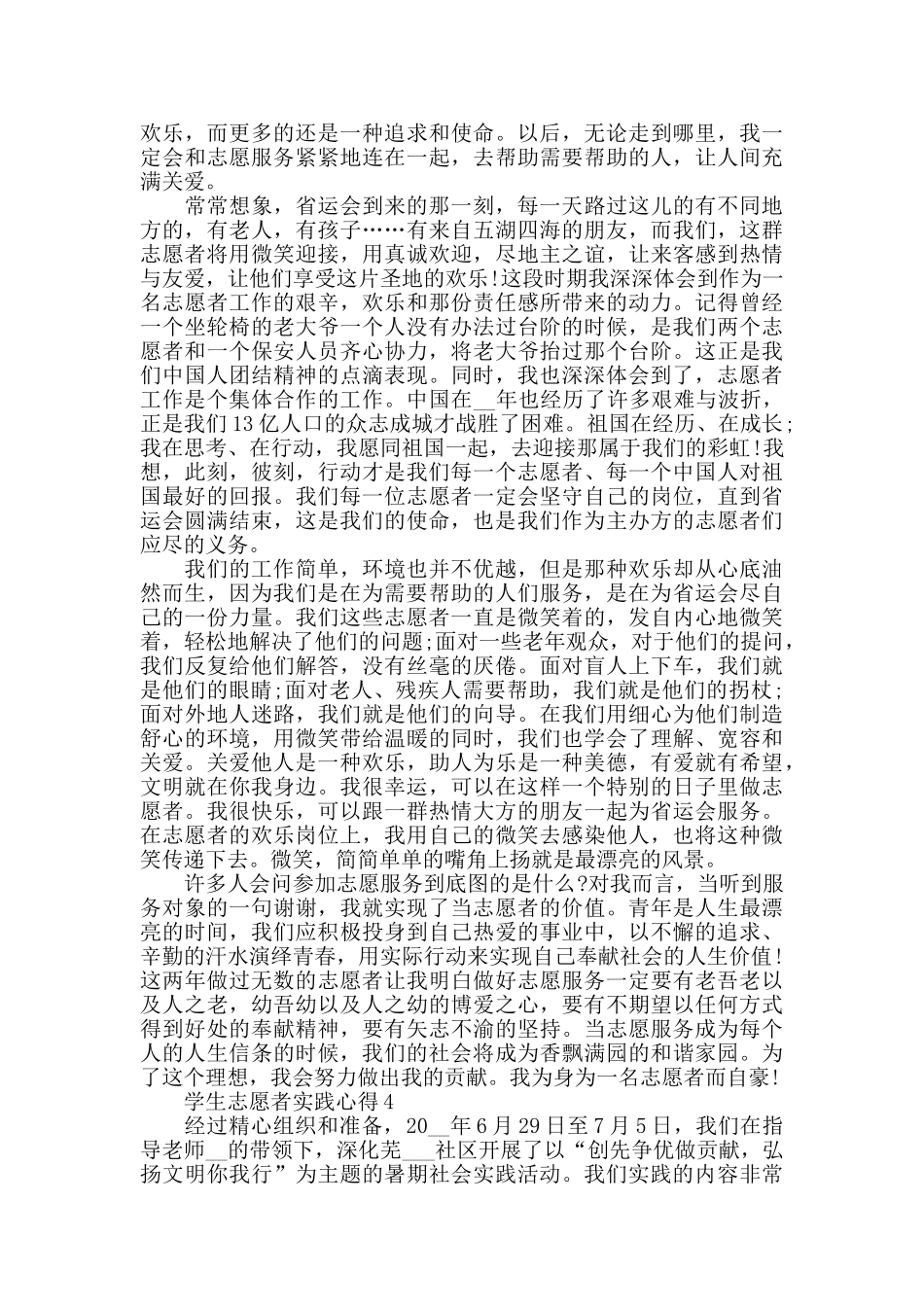 学生志愿者实践心得精选5篇最新_第3页