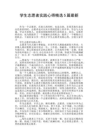 学生志愿者实践心得精选5篇最新