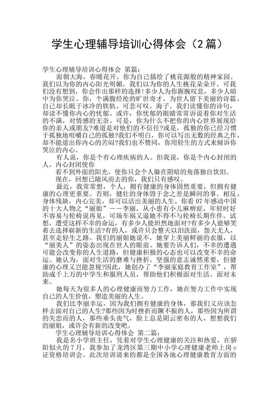 学生心理辅导培训心得体会_第1页