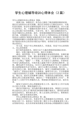 学生心理辅导培训心得体会