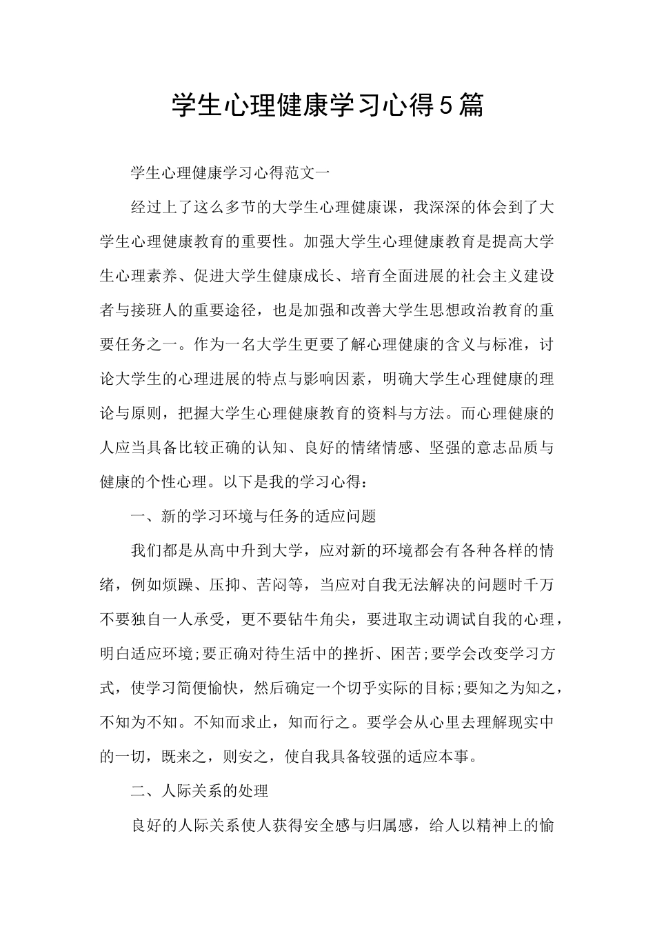 学生心理健康学习心得5篇_第1页