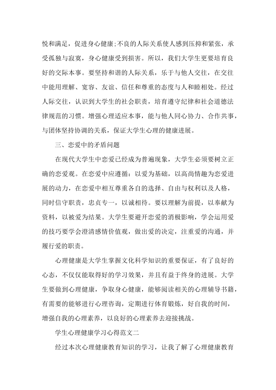 学生心理健康学习心得5篇_第2页