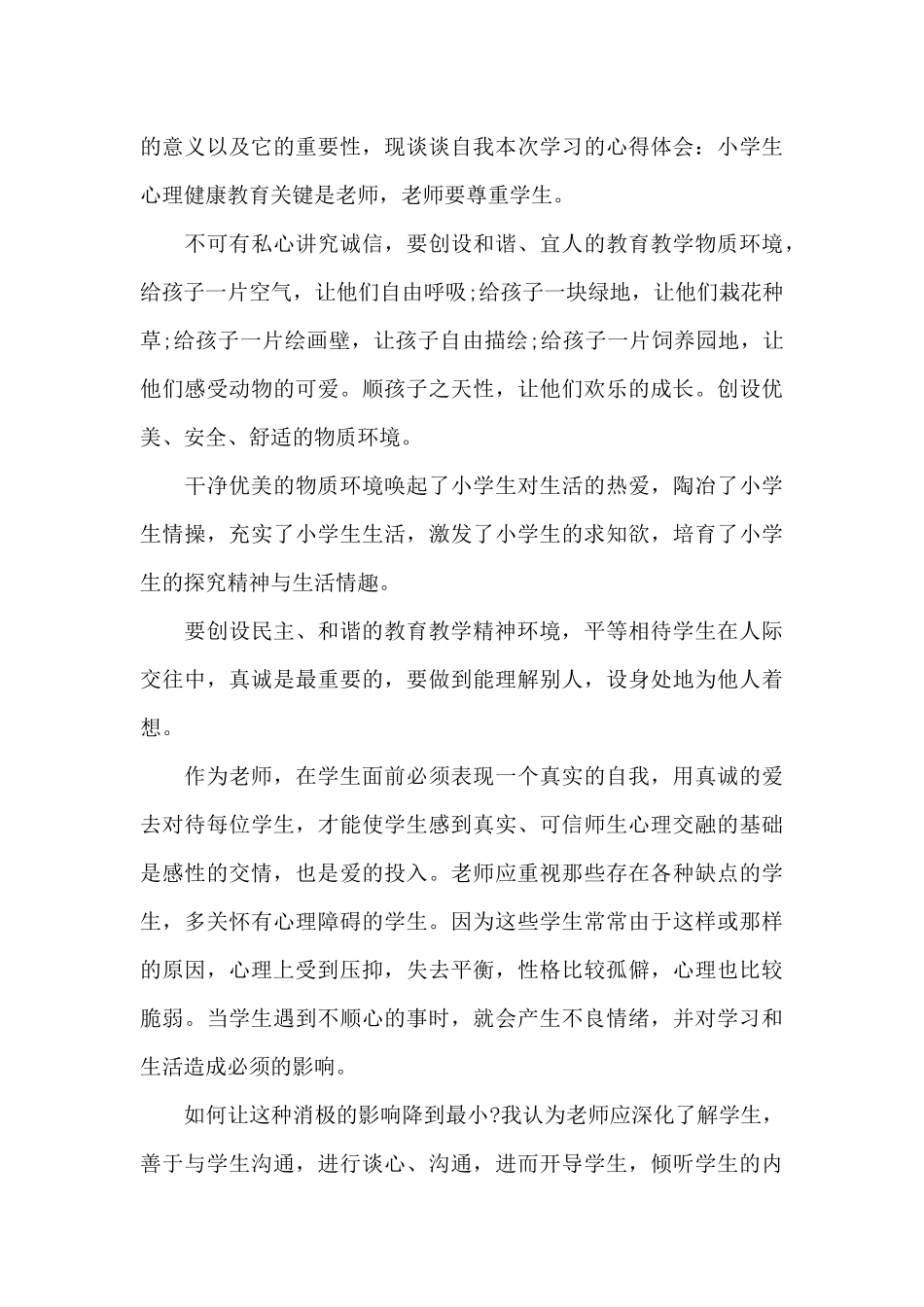 学生心理健康学习心得5篇_第3页