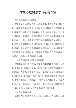 学生心理健康学习心得5篇