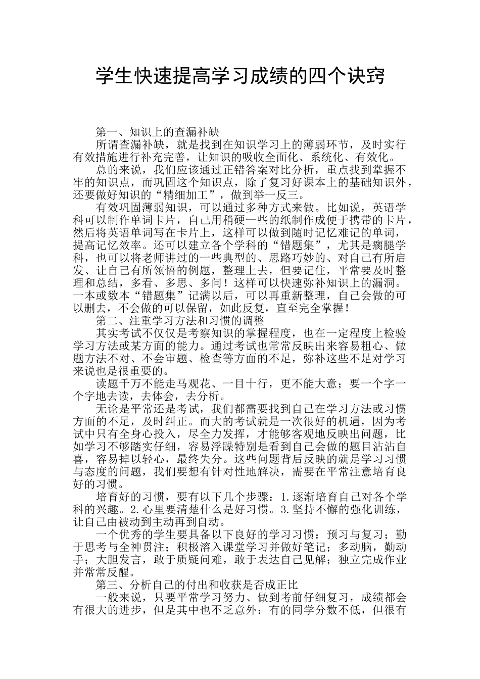 学生快速提高学习成绩的四个诀窍_第1页