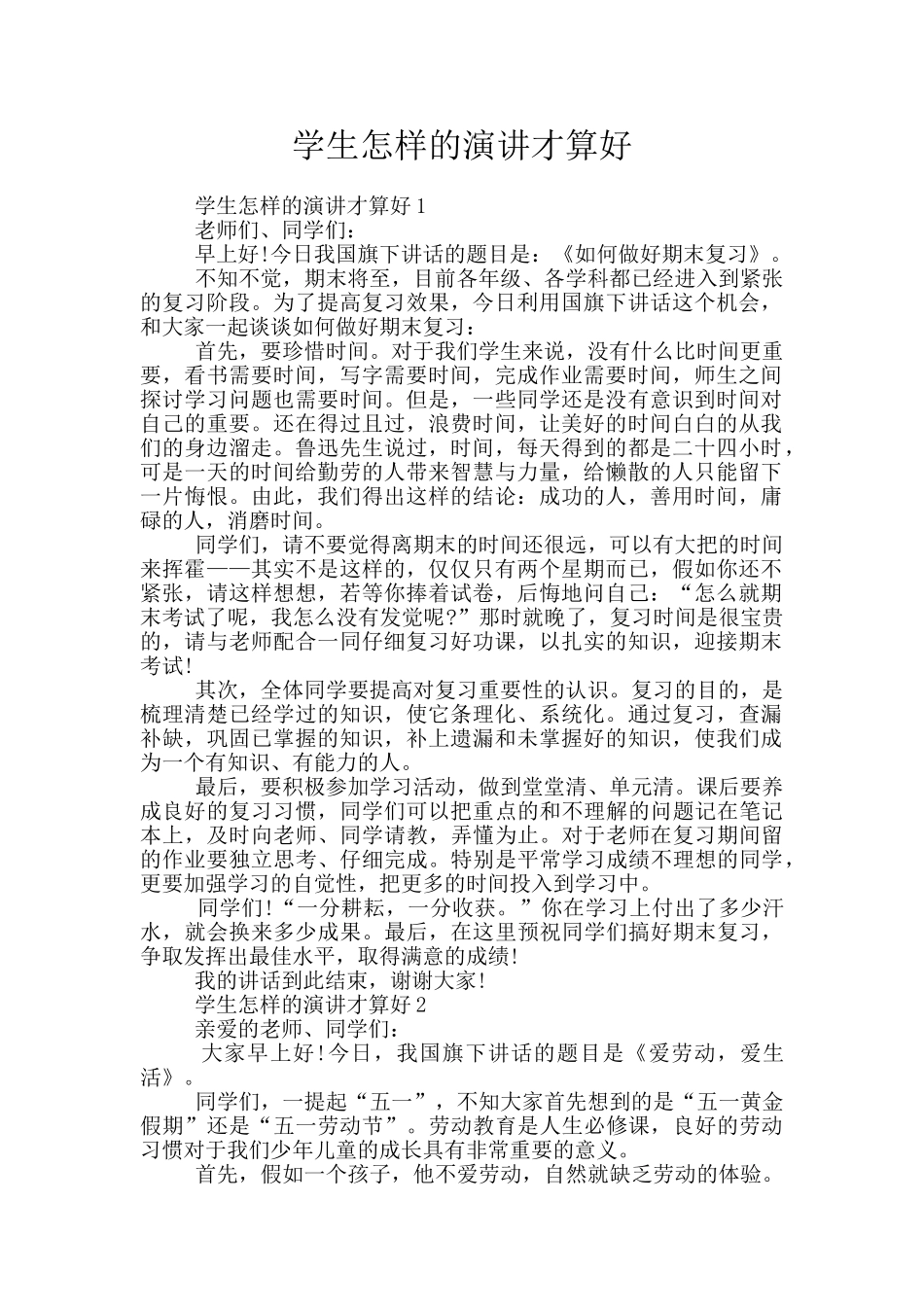 学生怎样的演讲才算好_第1页