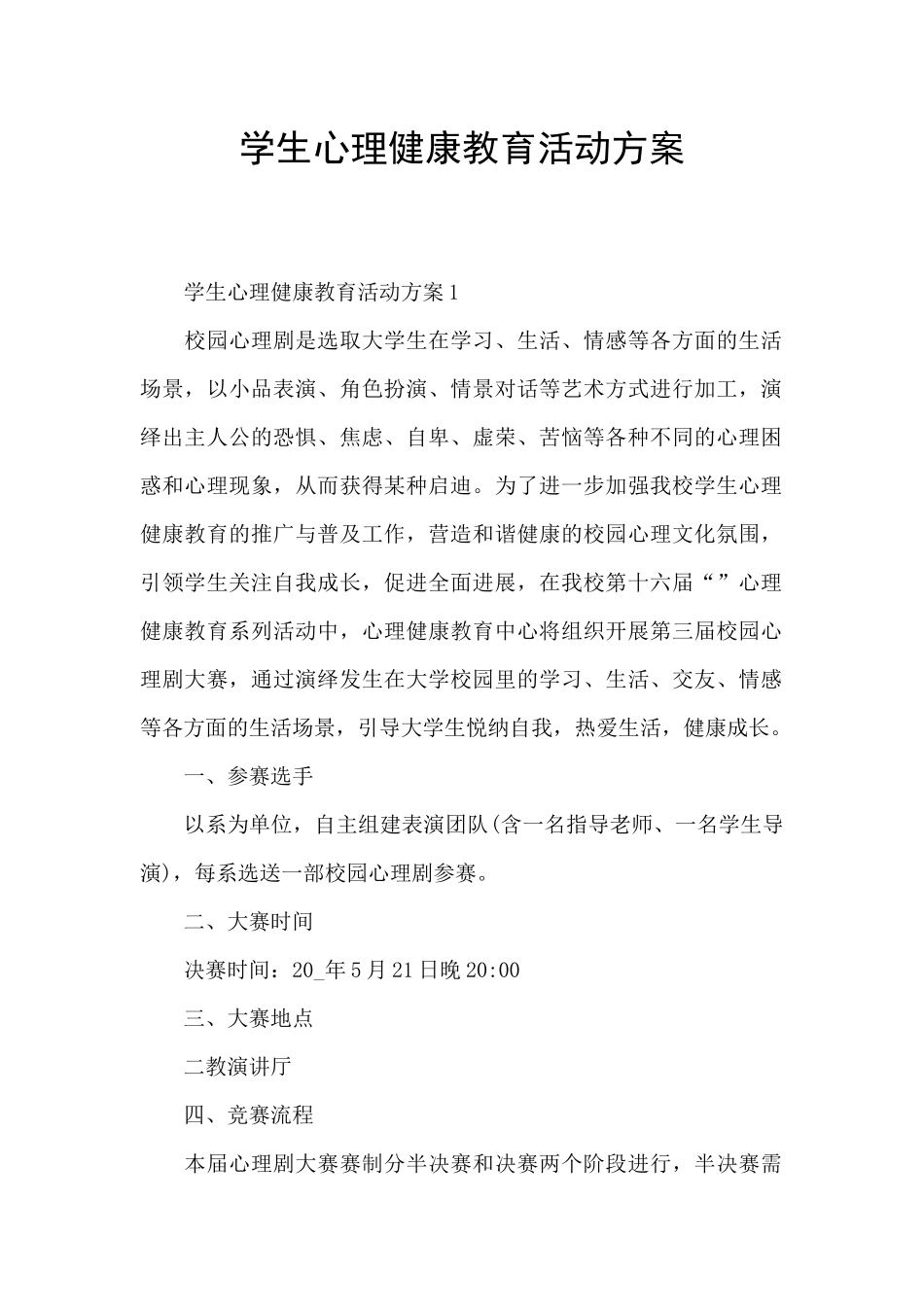 学生心理健康教育活动方案_第1页