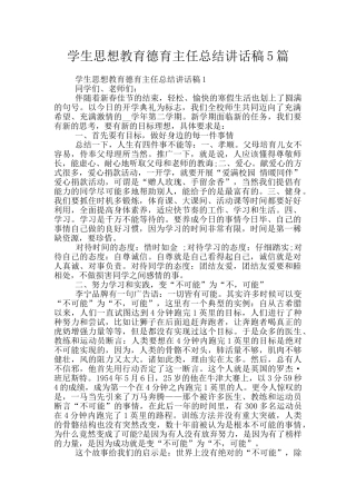 学生思想教育德育主任总结讲话稿5篇