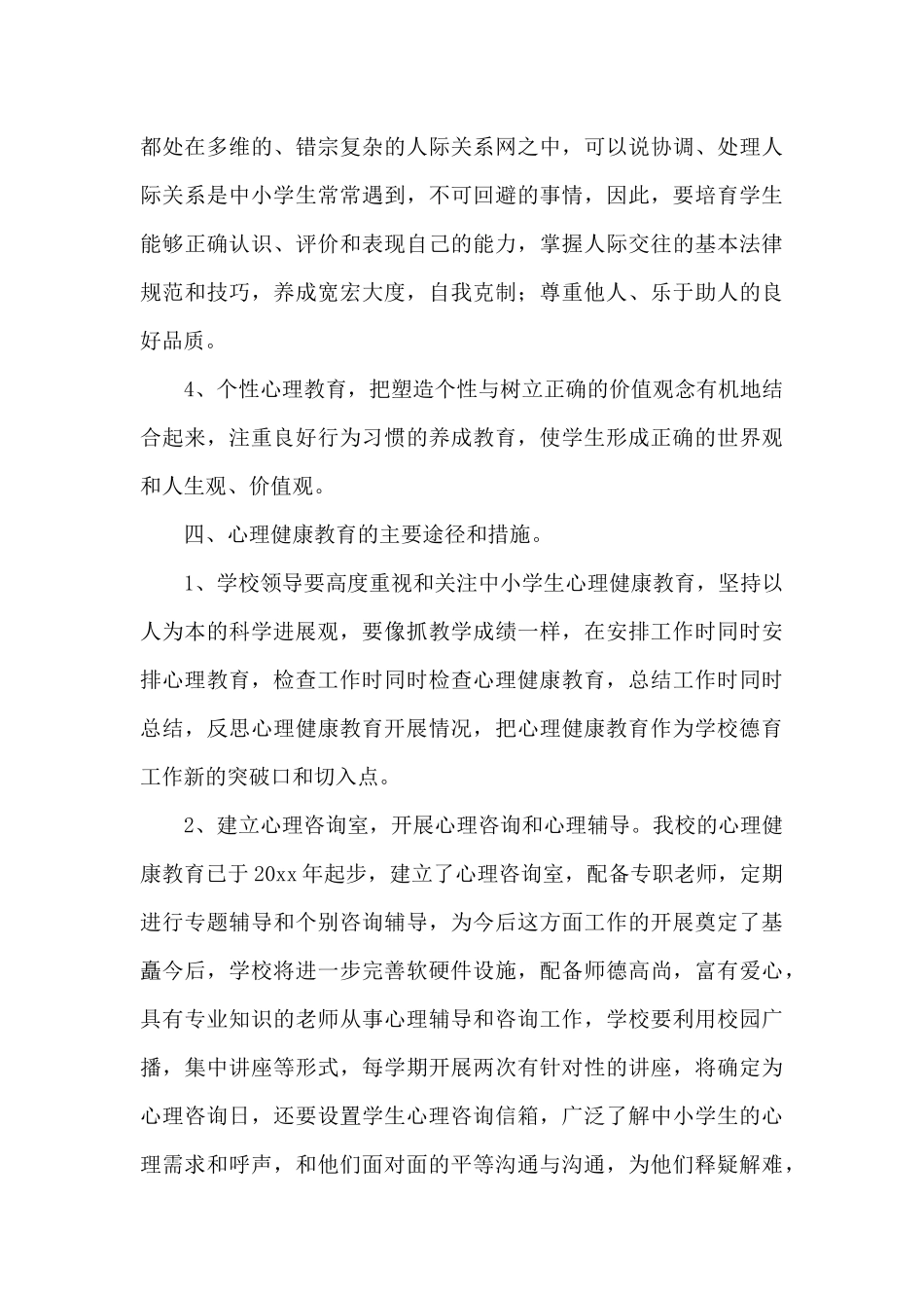 学生心理健康教育实施方案_第3页