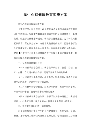 学生心理健康教育实施方案