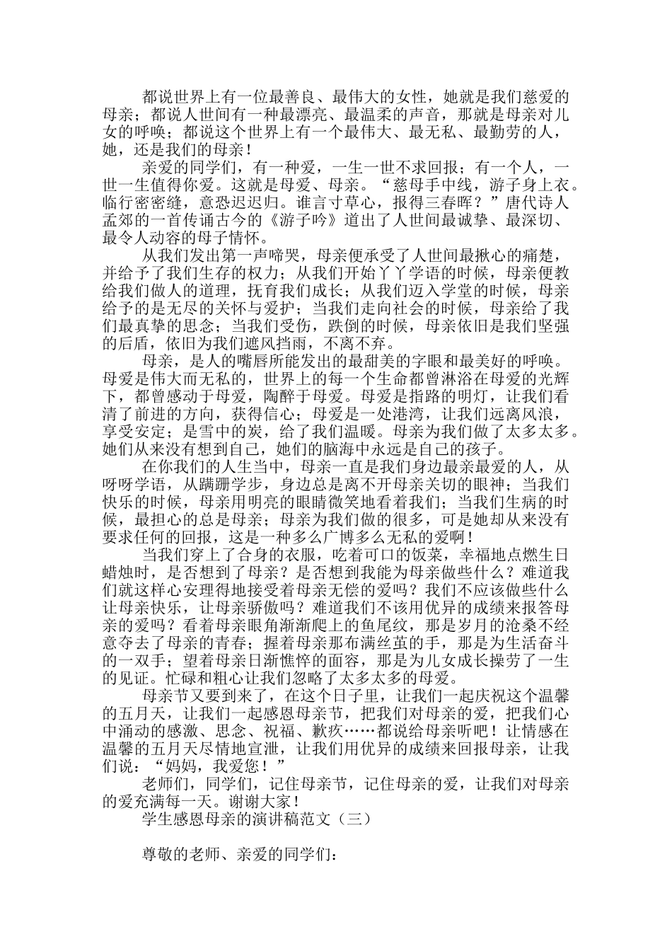 学生感恩母亲的演讲稿范文_第2页