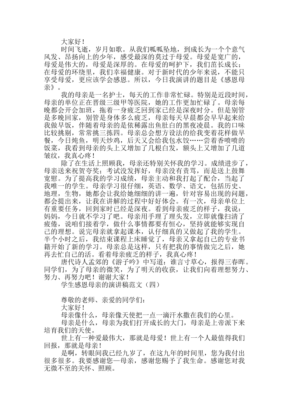 学生感恩母亲的演讲稿范文_第3页