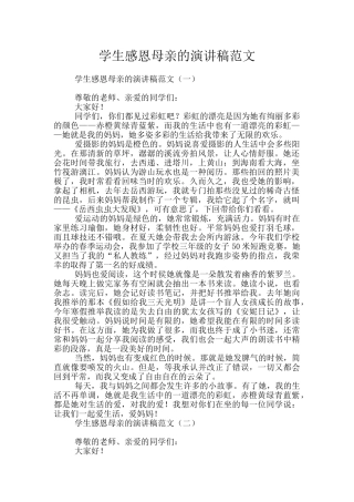 学生感恩母亲的演讲稿范文