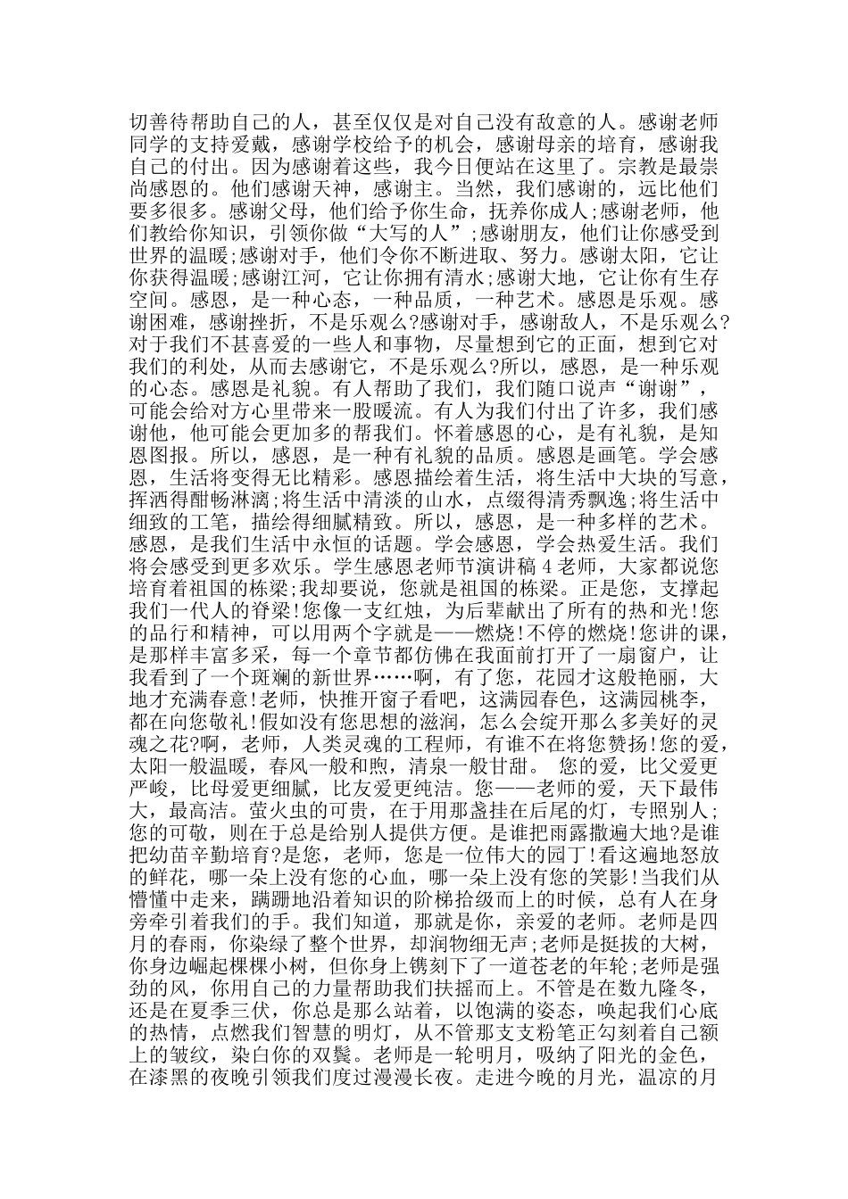 学生感恩教师节演讲稿范文5篇_第3页