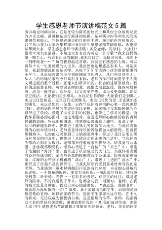 学生感恩教师节演讲稿范文5篇