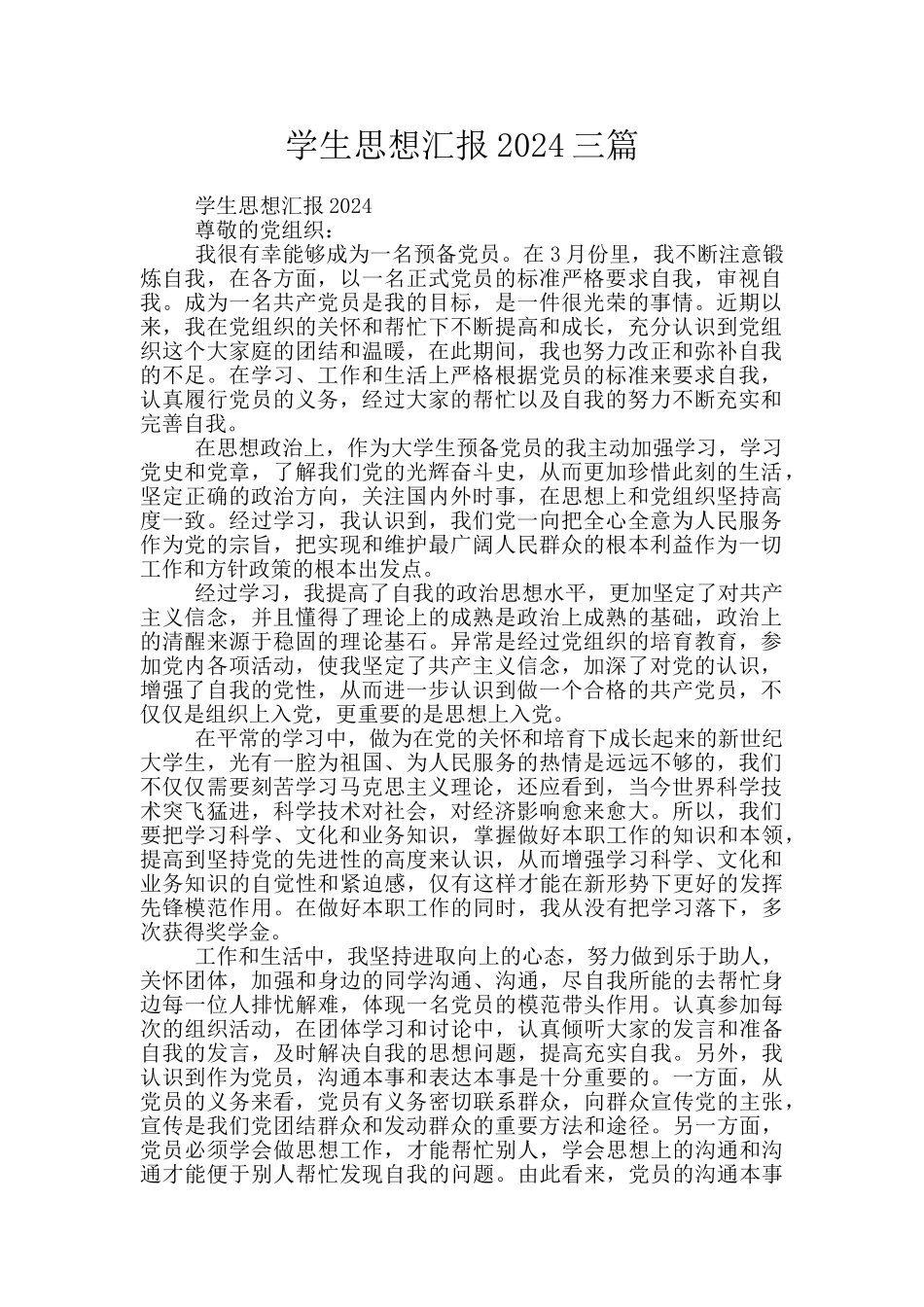 学生思想汇报2024三篇_第1页