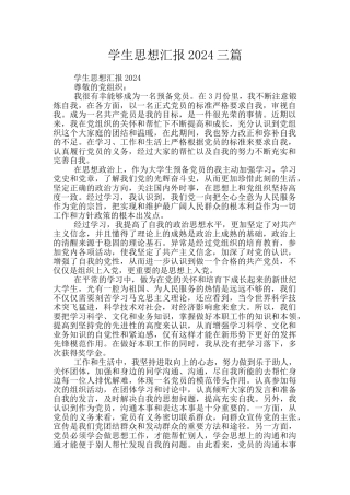 学生思想汇报2024三篇