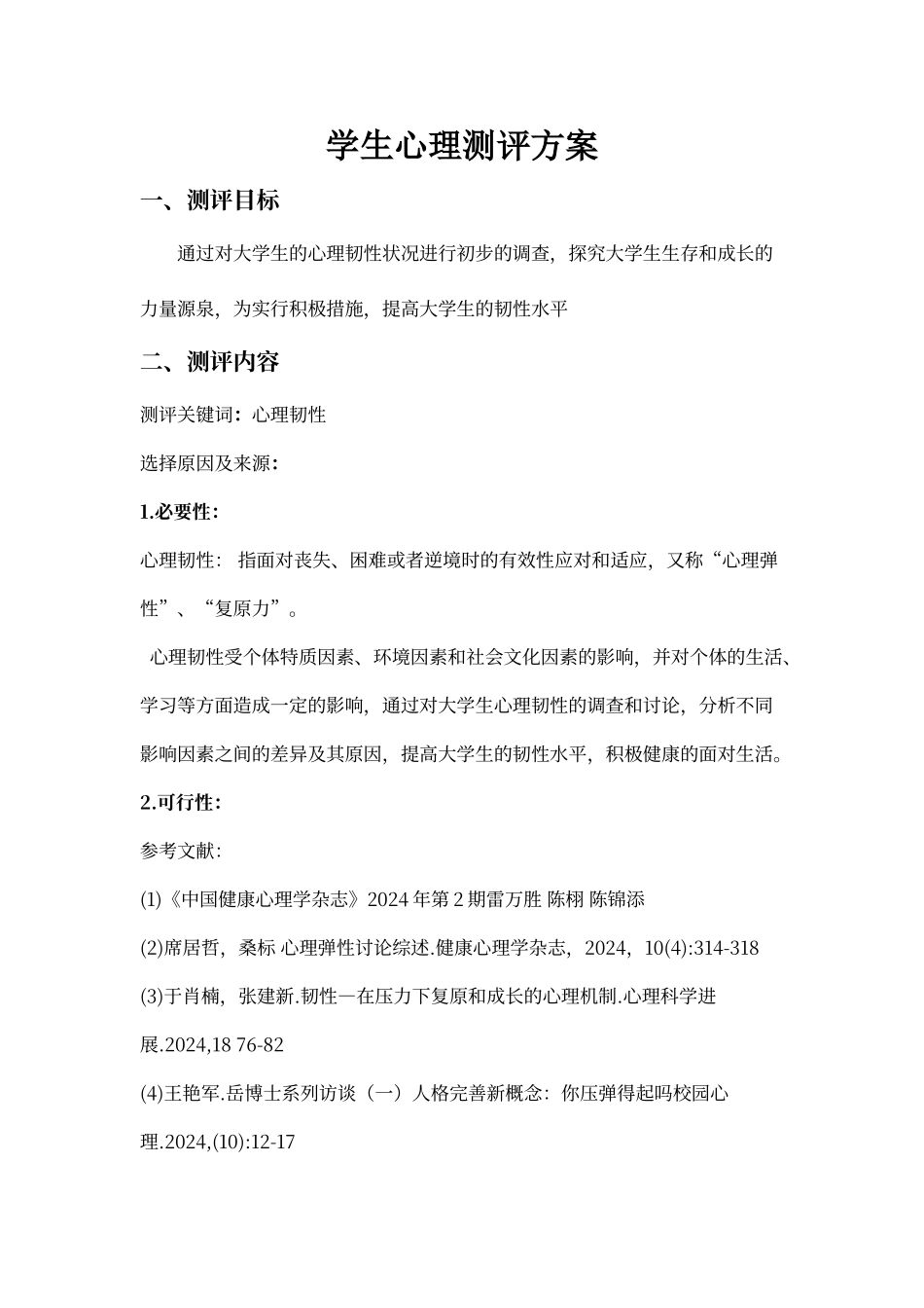 学生心理测评_第1页