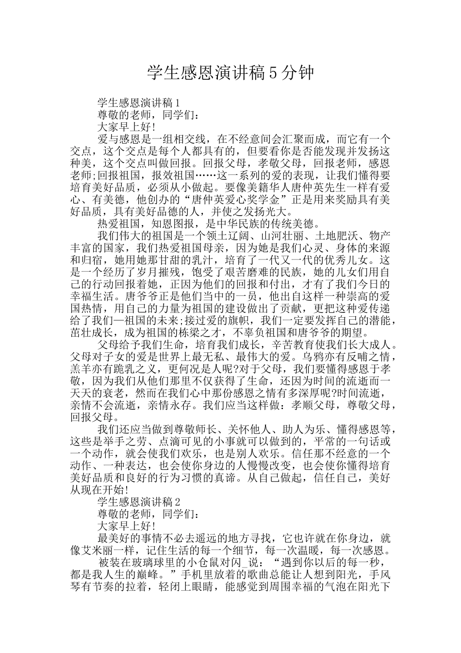学生感恩演讲稿5分钟_第1页